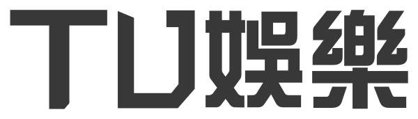 TU娛樂